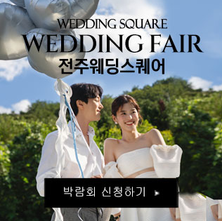 전주 웨딩스퀘어 웨딩박람회
