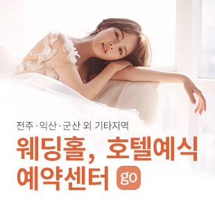 전주 웨딩홀, 호텔예식 예약센터