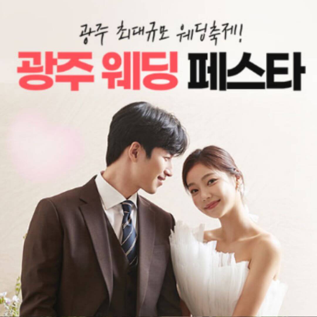 광주 컨벤션 웨딩박람회