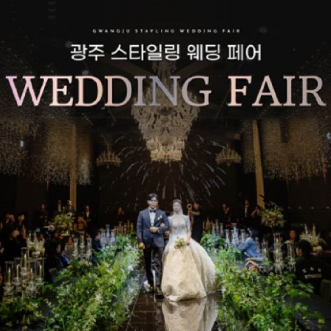 광주웨딩페스타