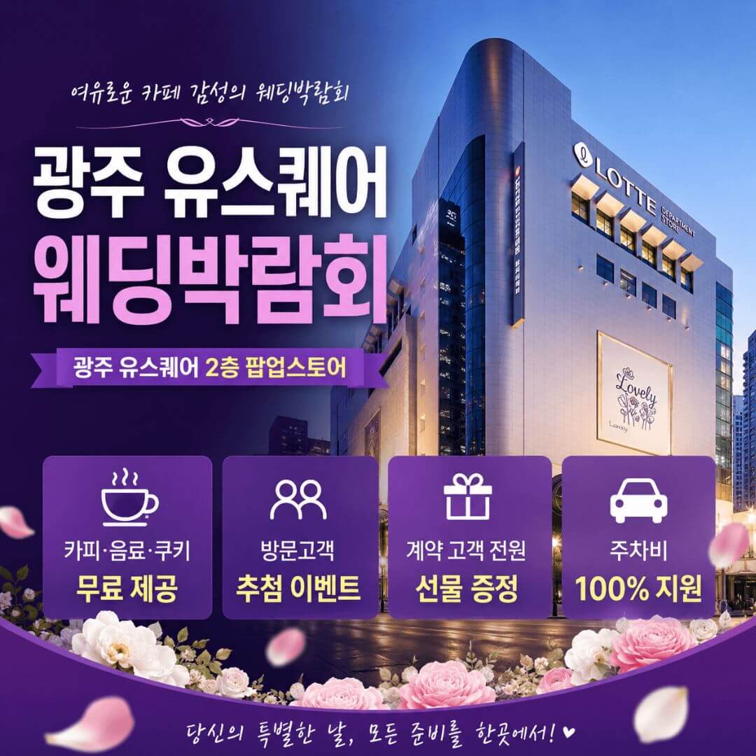 광주 유스퀘어 웨딩박람회
