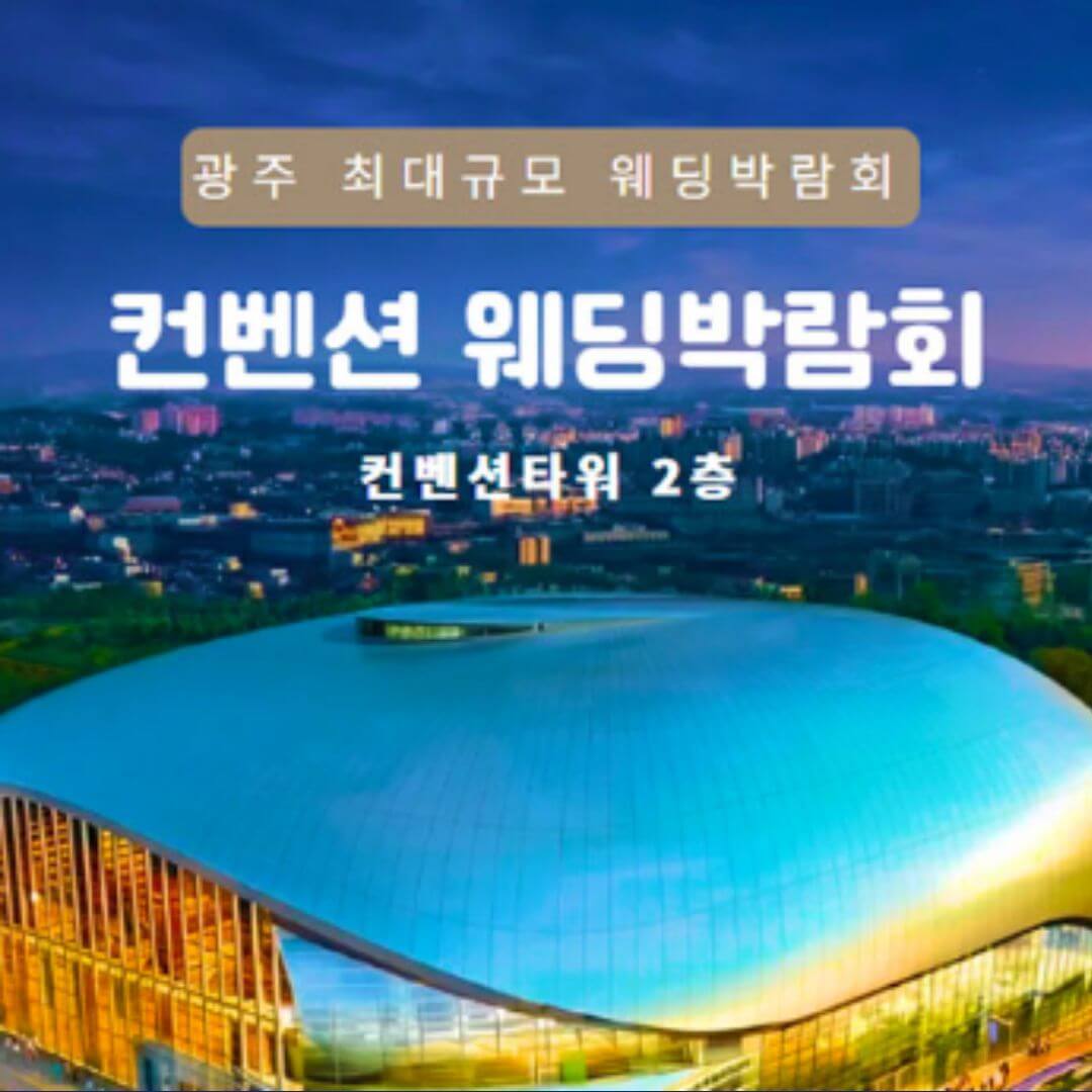 광주 컨벤션 웨딩박람회